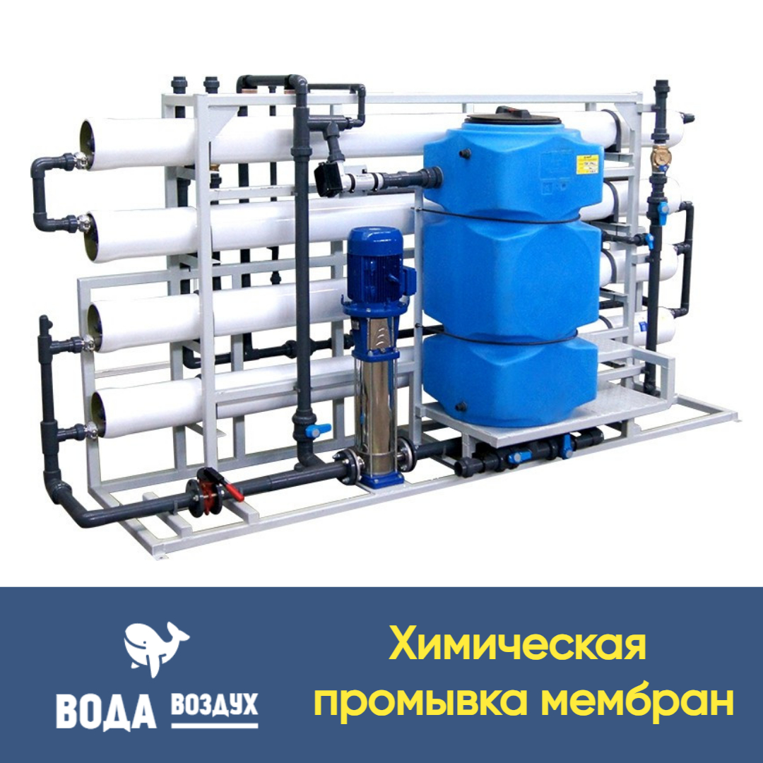 Химическая промывка обратноосмотической мембраны