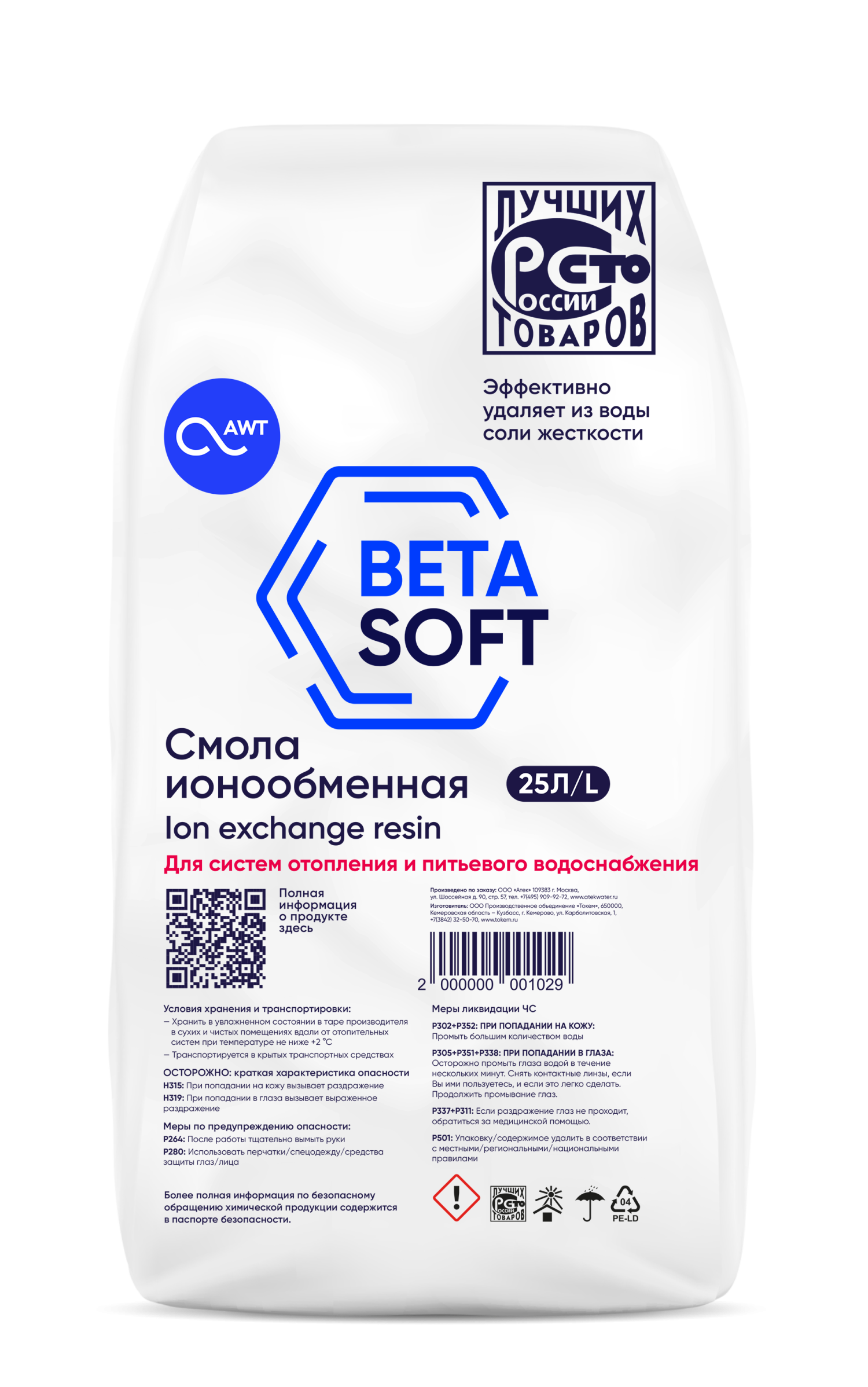 Ионообменная смола Betasoft 20 кг, 25 л (1л)
